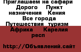 Приглашаем на сафари. Дорого. › Пункт назначения ­ Кения - Все города Путешествия, туризм » Африка   . Карелия респ.